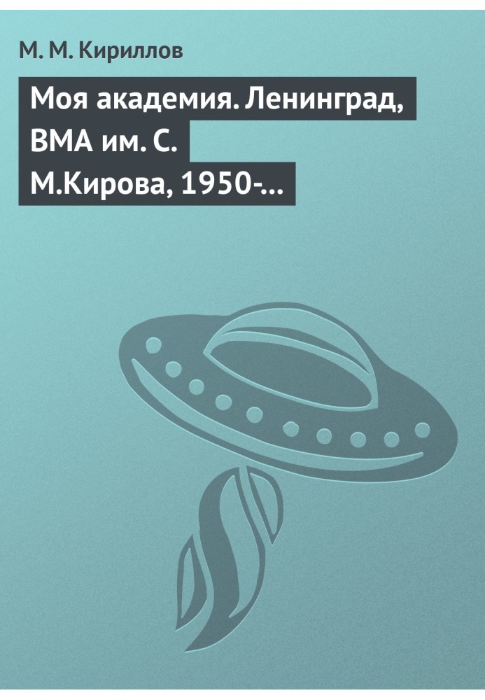 Моя академія. Ленінград, ВМА ім. С.М.Кірова, 1950-1956 гг.