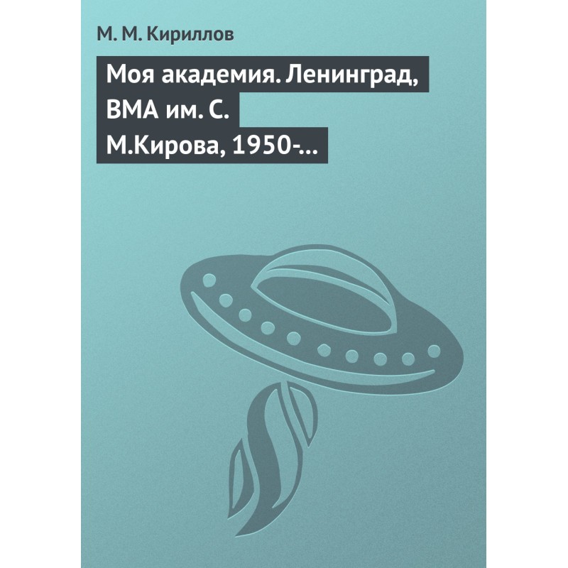 My Academy. Leningrad, VMA...