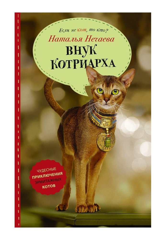 Онук котріарха