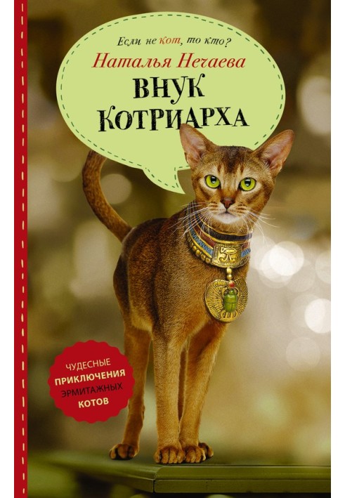 Внук котриарха