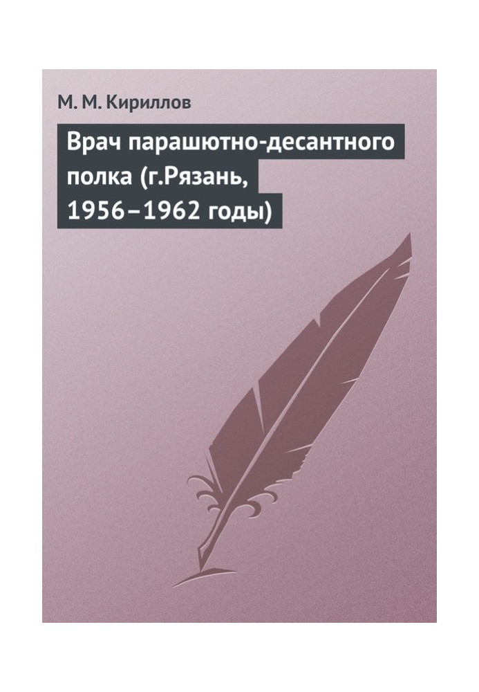 Doctor of the parachute regiment (Ryazan, 1956–1962)