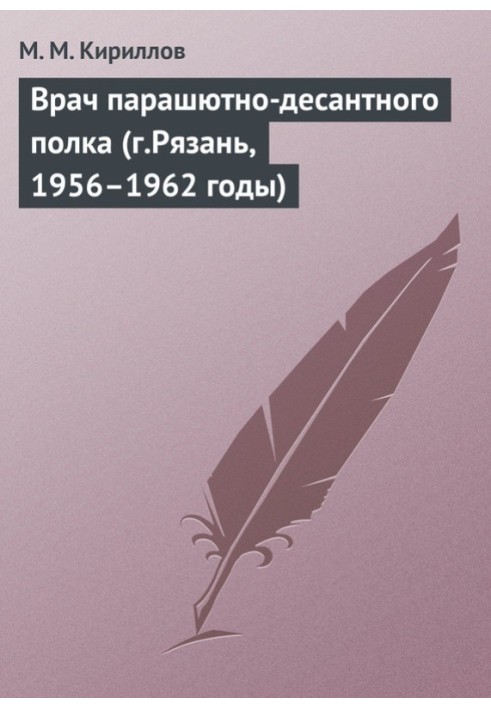 Doctor of the parachute regiment (Ryazan, 1956–1962)