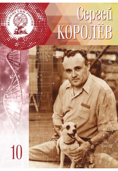 Сергей Королёв