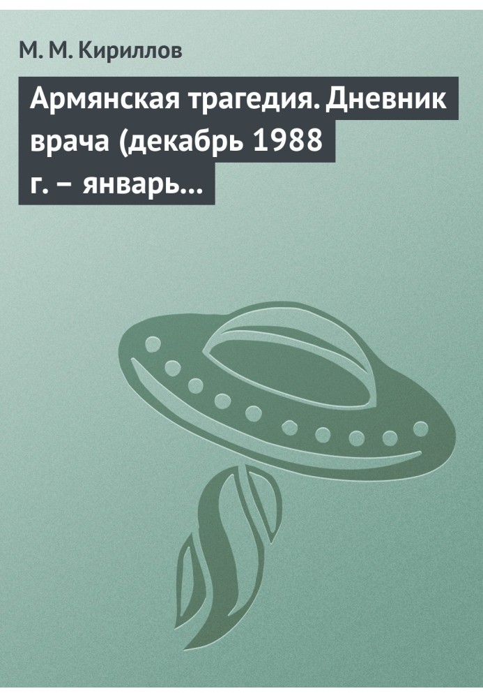 Вірменська трагедія. Щоденник лікаря (грудень 1988 р. – січень 1989 р.)