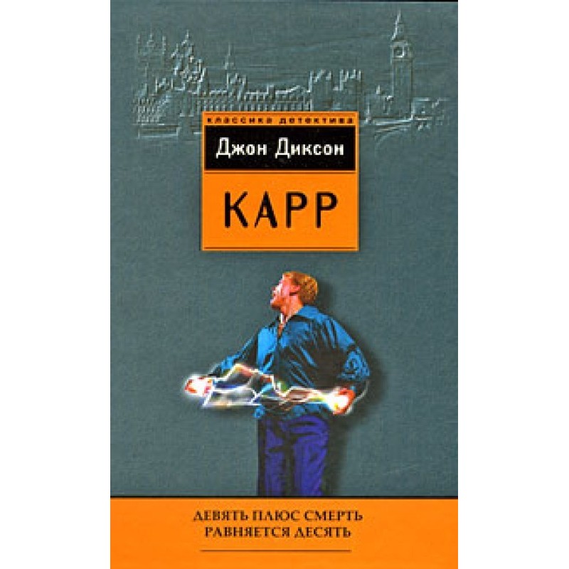 Nine plus death equals ten