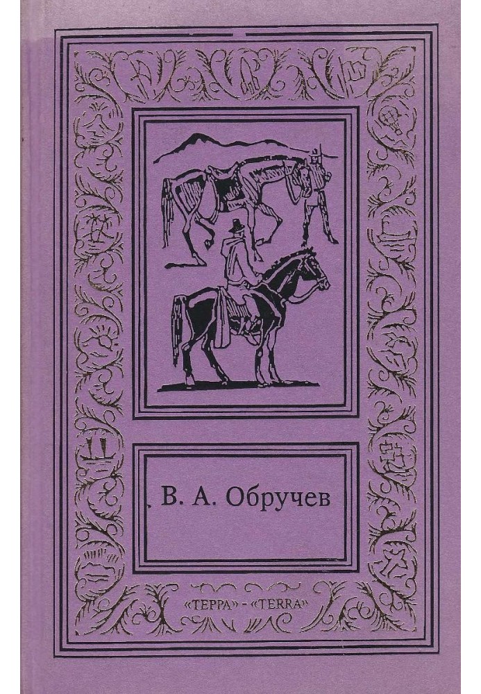 Сочинения в 3 томах. Том 3: В дебрях Центральной Азии. Коралловый остров. На столбах