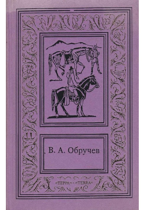 Сочинения в 3 томах. Том 3: В дебрях Центральной Азии. Коралловый остров. На столбах