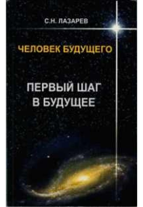 Человек будущего. Первый шаг в будущее