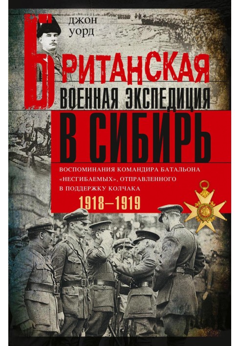 Британская военная экспедиция в Сибирь. Воспоминания командира батальона «Несгибаемых», отправленного в поддержку Колчака. 1918—