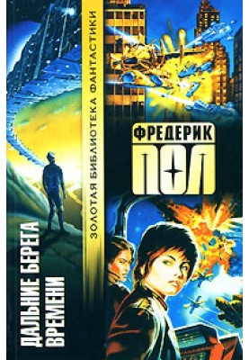 Далекі береги часу