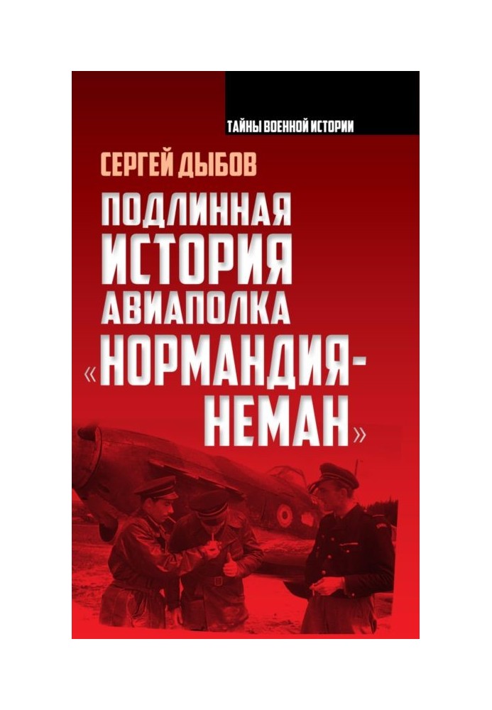 Подлинная история авиаполка «Нормандия – Неман»