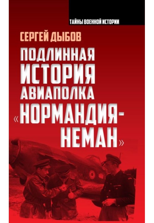 Справжня історія авіаполку «Нормандія – Німан»