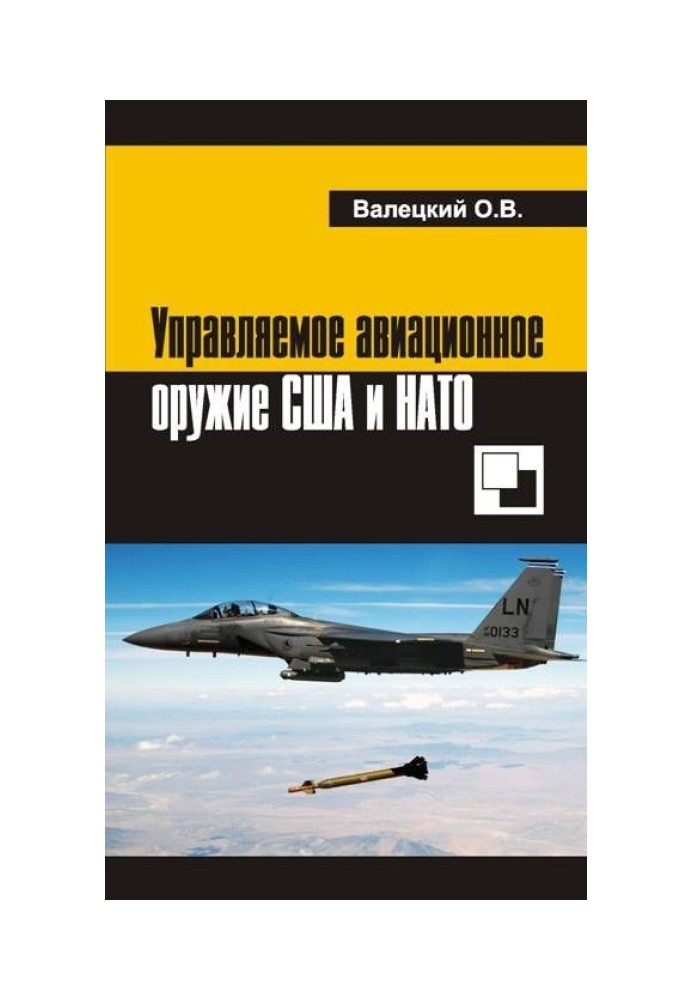 Керована авіаційна зброя США та НАТО