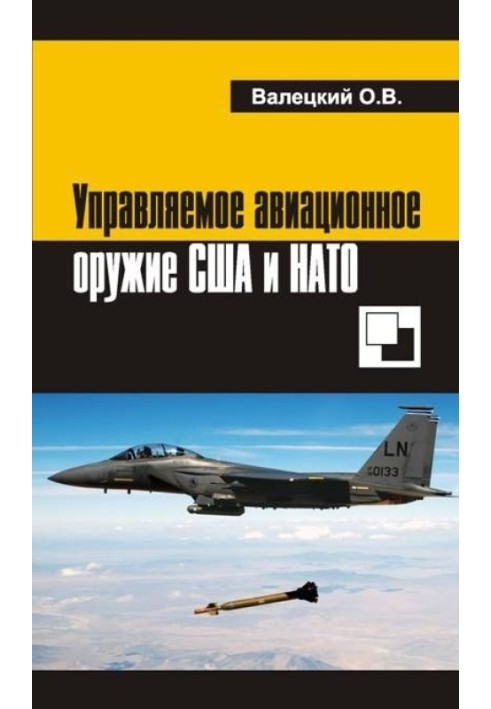 Керована авіаційна зброя США та НАТО