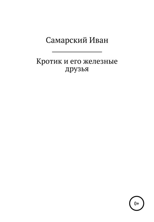 Кротік та його залізні друзі