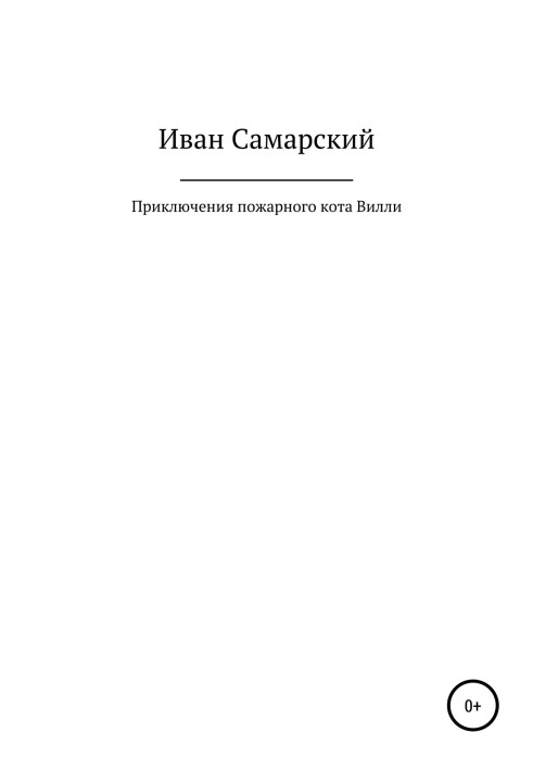 Приключения пожарного кота Вилли