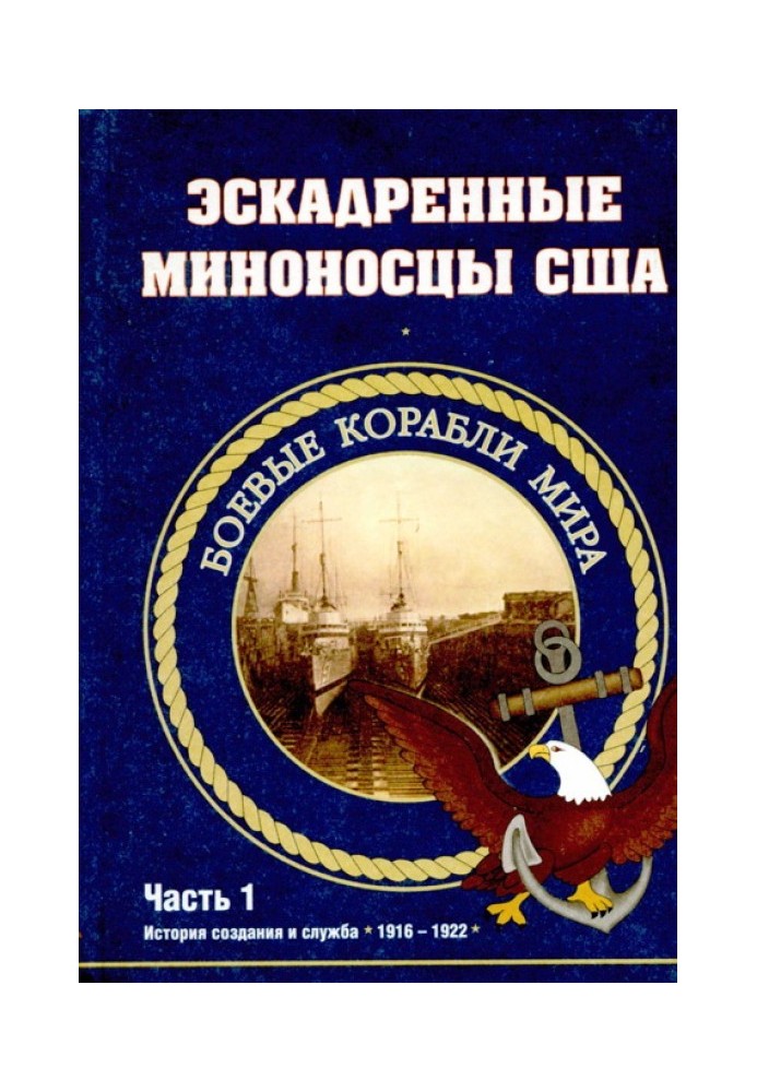 Ескадрені міноносці США 1916 – 1922 гг. Частина 1