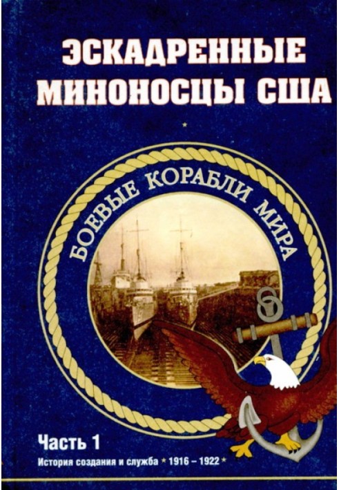 Эскадренные миноносцы США 1916 - 1922 гг. Часть 1