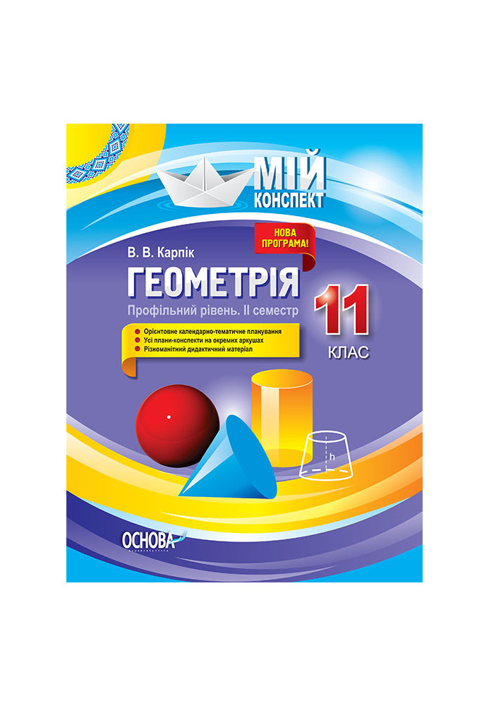 Розробки уроків Геометрія. 11 клас. Профільний рівень. ІІ семестр ПММ028