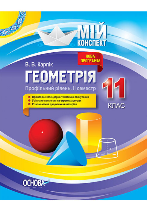 Розробки уроків Геометрія. 11 клас. Профільний рівень. ІІ семестр ПММ028