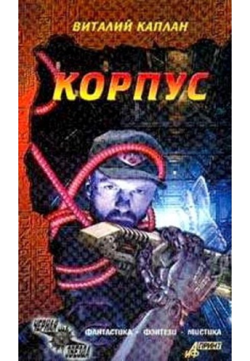 Корпус