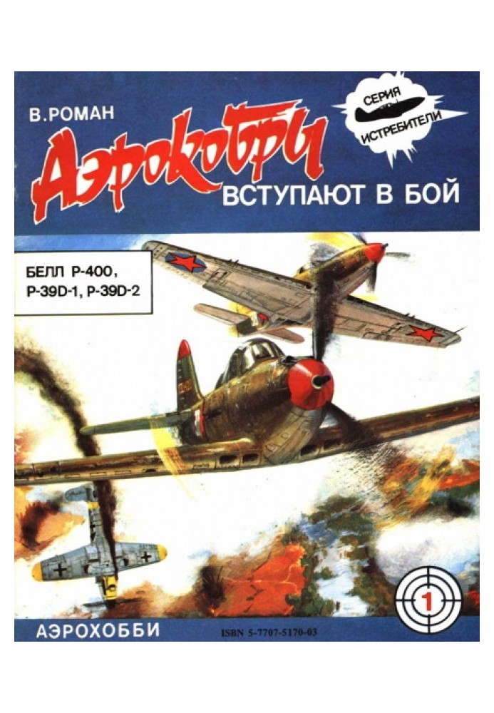 «Аэрокобры» вступают в бой (БЕЛЛ P-400, P-39D-1, P-39D-2)