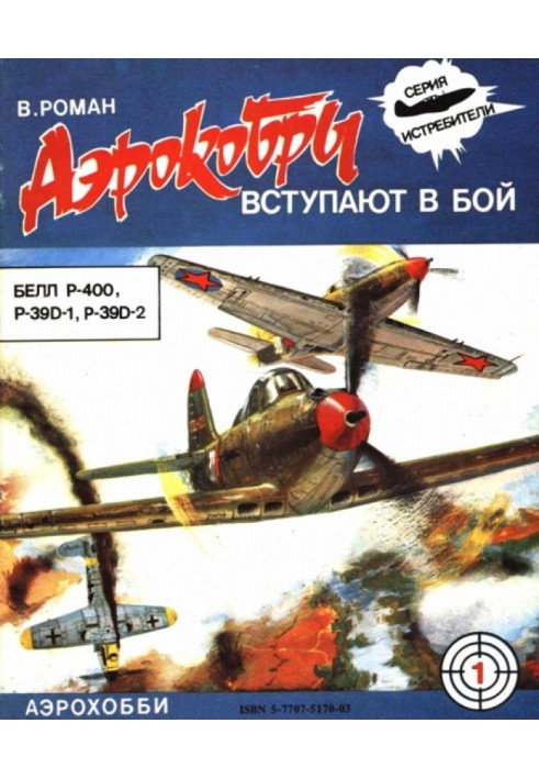 «Аэрокобры» вступают в бой (БЕЛЛ P-400, P-39D-1, P-39D-2)