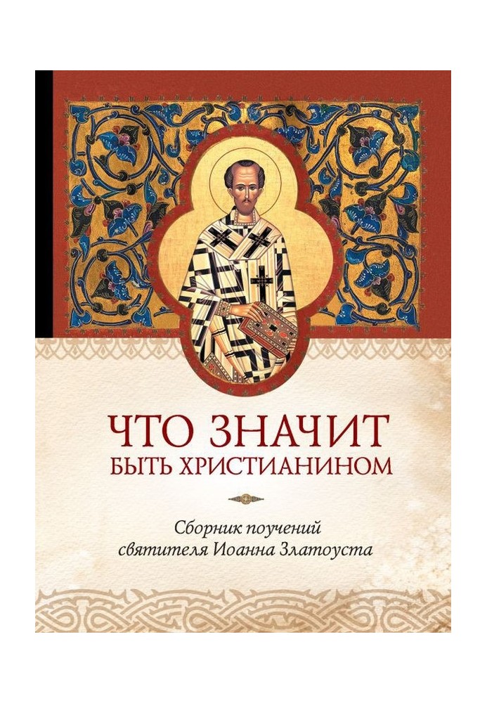 What does it mean to be a Christian. Collection of teachings of St. John Chrysostom