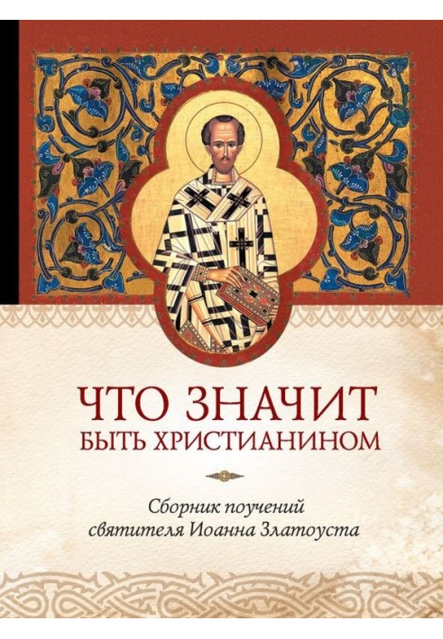 What does it mean to be a Christian. Collection of teachings of St. John Chrysostom