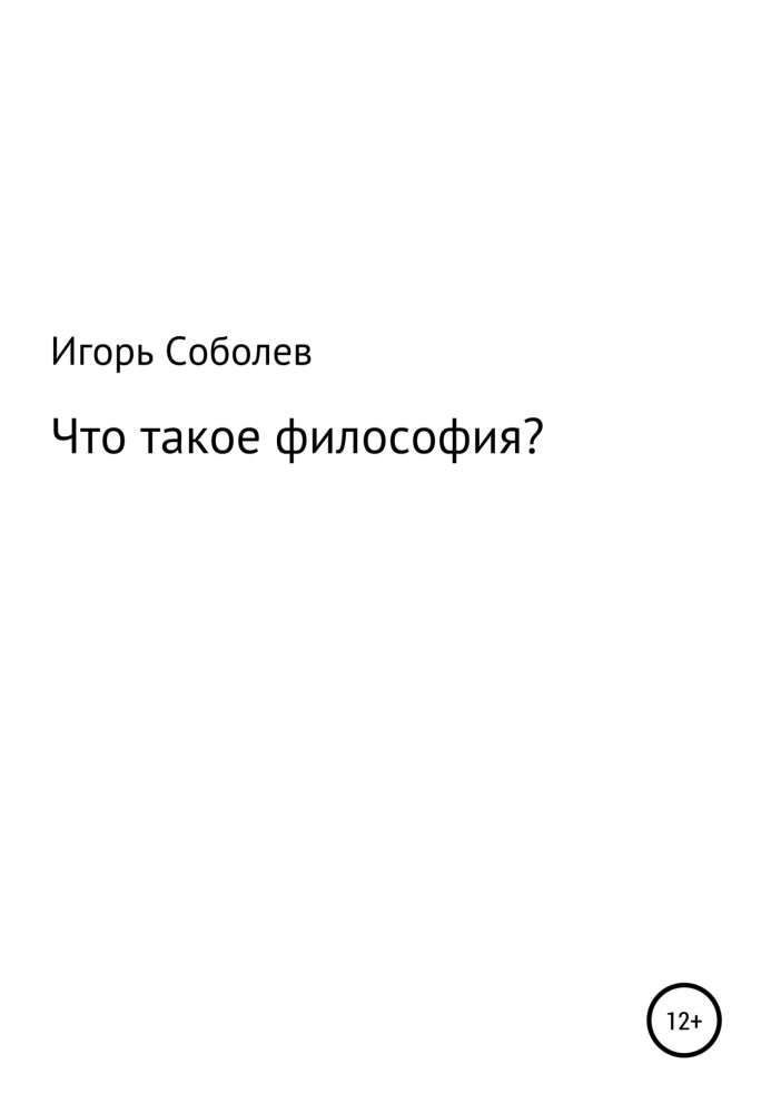 Що таке філософія?