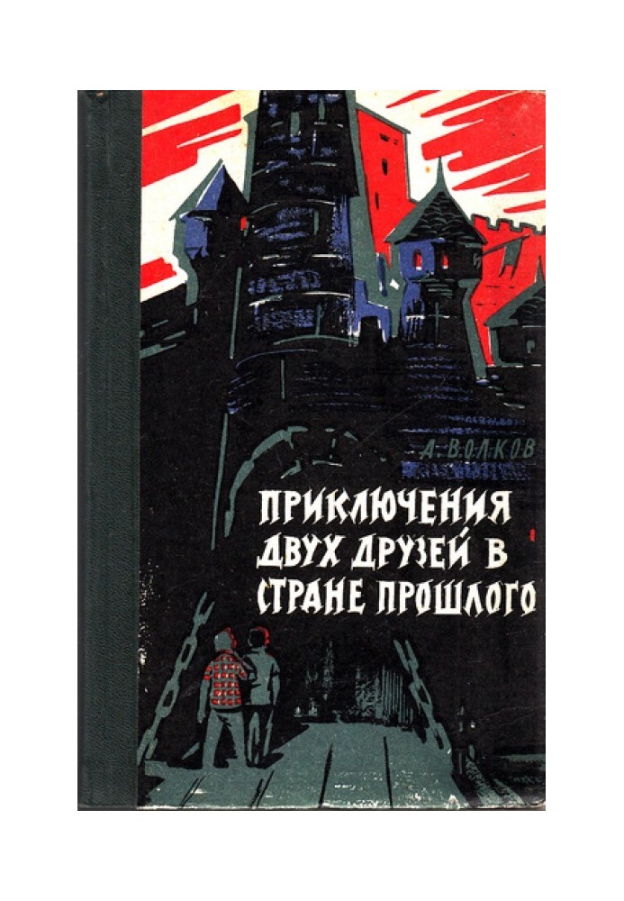 Пригоди двох друзів у країні минулого