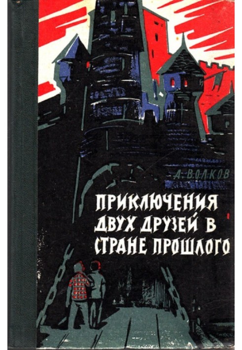 Пригоди двох друзів у країні минулого