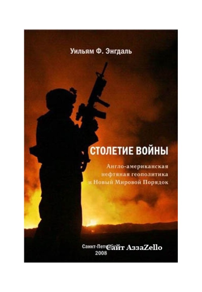 Століття війни. (Англо-американська нафтова політика та Новий Світовий Порядок)