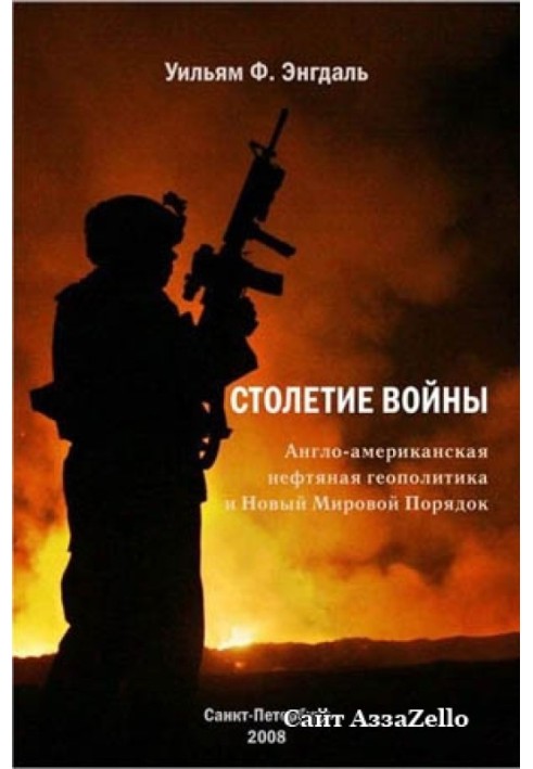 Століття війни. (Англо-американська нафтова політика та Новий Світовий Порядок)