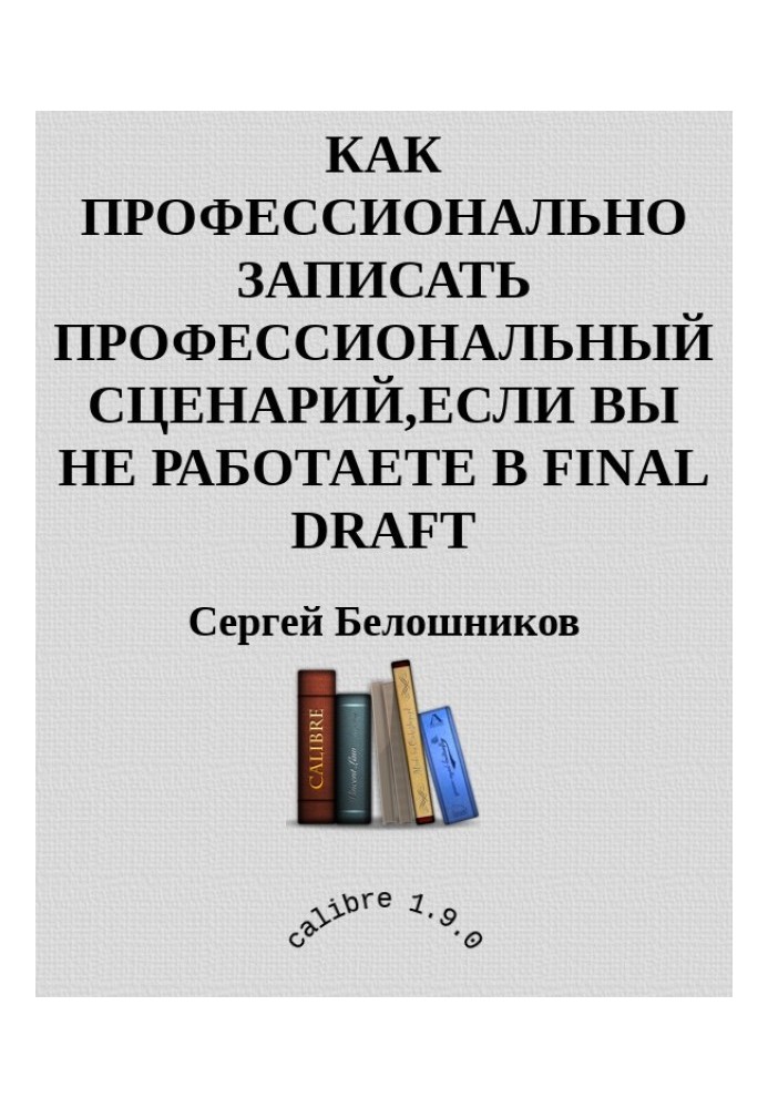 Как профессионально записать профессиональный сценарий, если вы не работаете в FINAL DRAFT