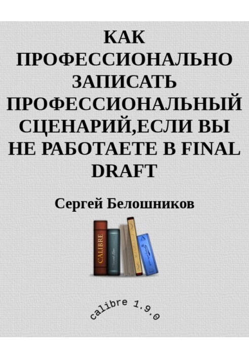 Как профессионально записать профессиональный сценарий, если вы не работаете в FINAL DRAFT