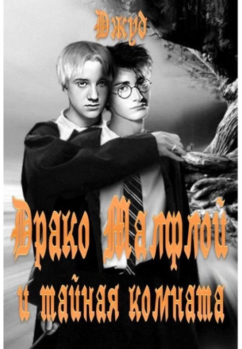 Draco Malfoy and the Chamber of Secrets