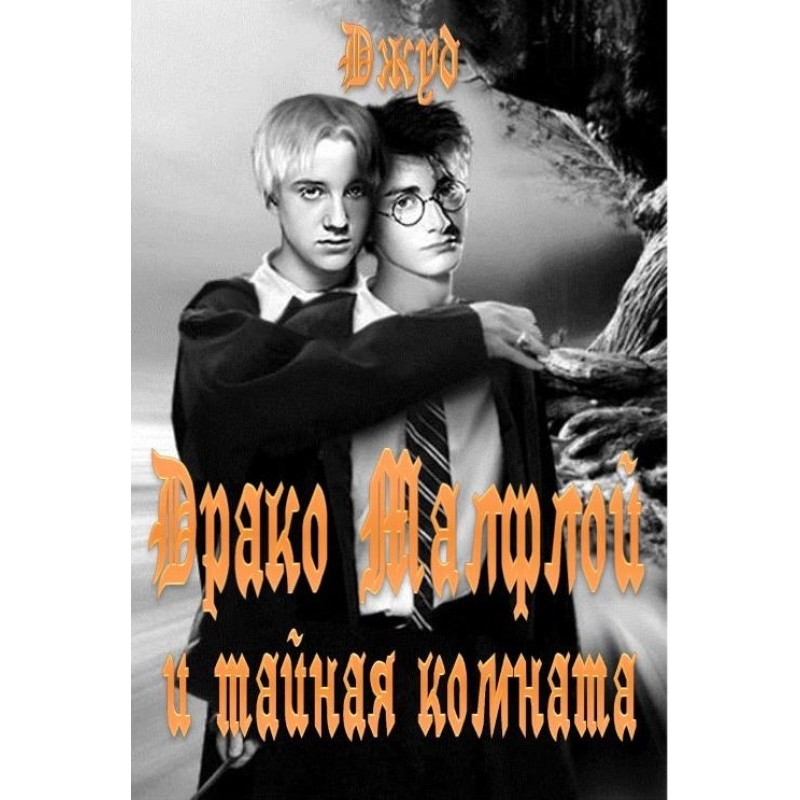 Draco Malfoy and the...