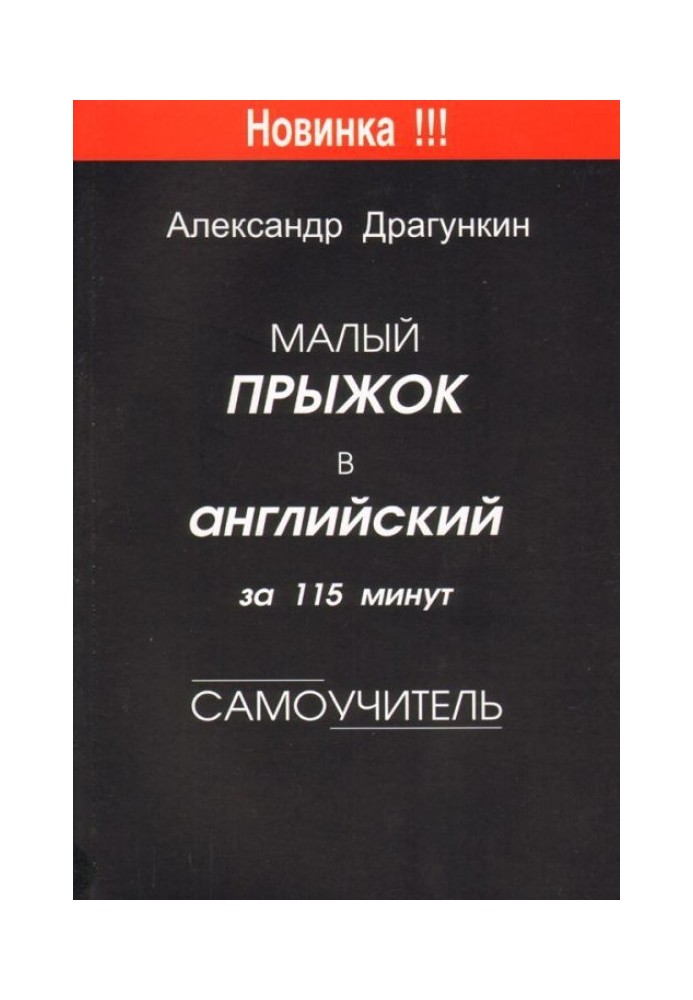 Малий стрибок в англійську за 115 хвилин (Самовчитель)