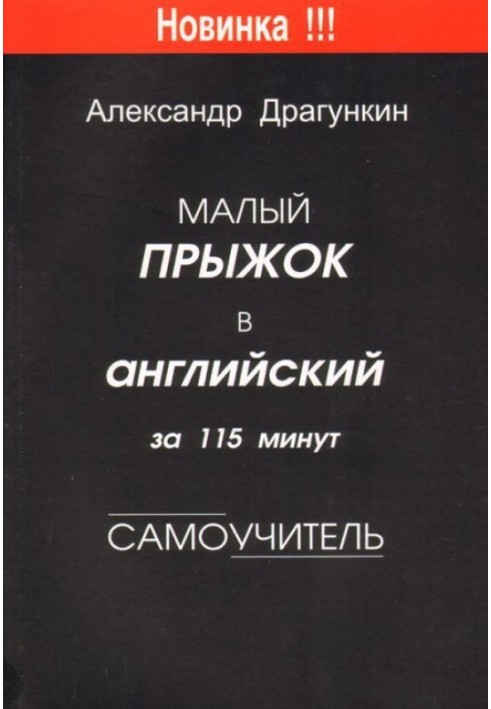 Малий стрибок в англійську за 115 хвилин (Самовчитель)