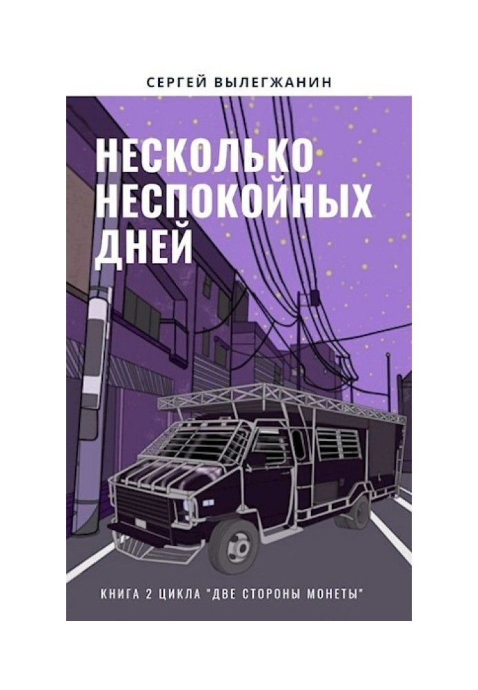 Несколько неспокойных дней