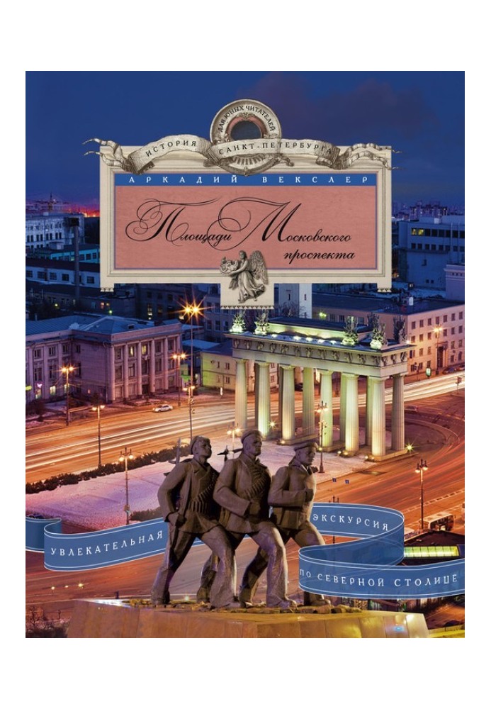 Площі Московського проспекту. Захоплююча екскурсія Північною столицею