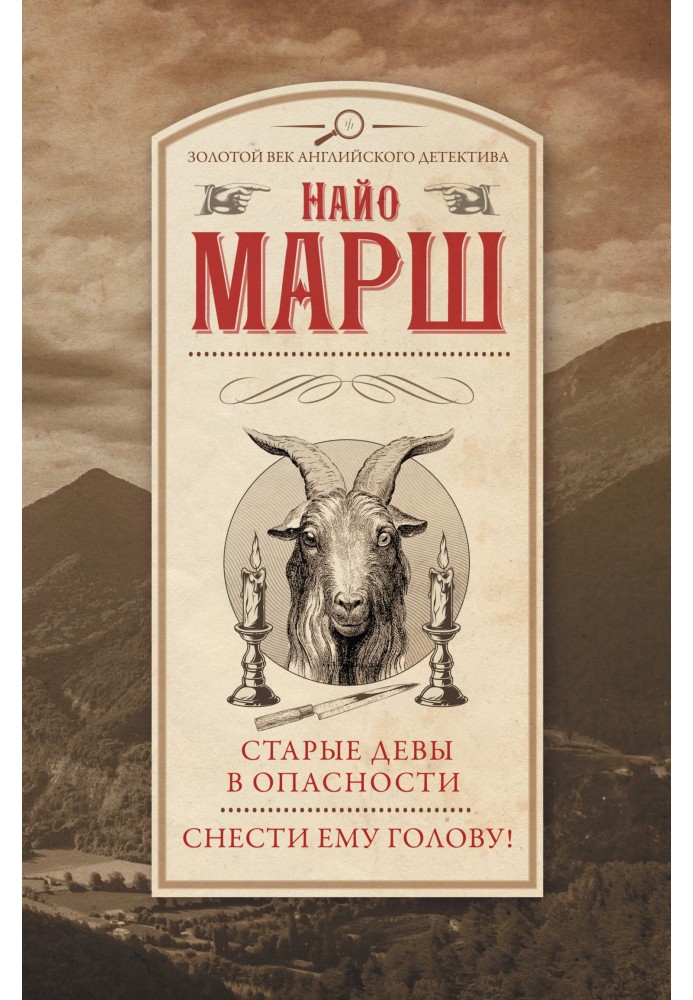 Старі діви в небезпеці. Знести йому голову!