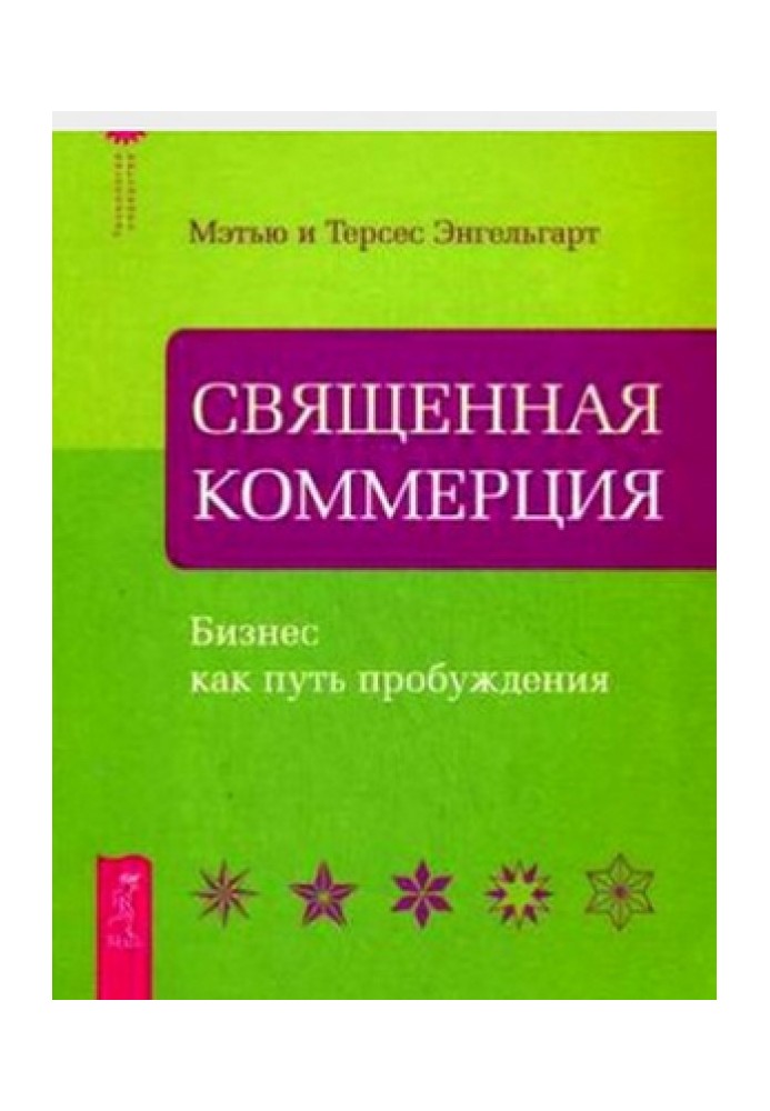 Священная коммерция. Бизнес как путь пробуждения