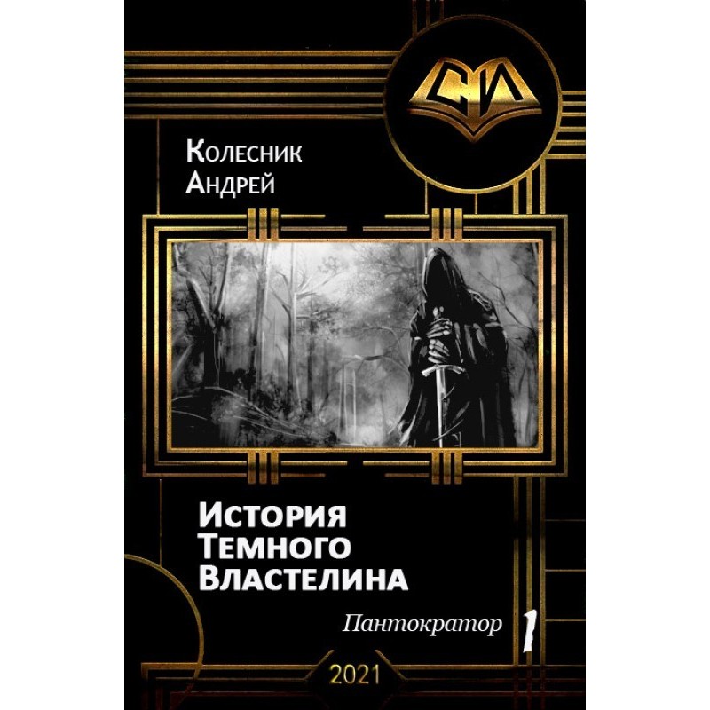 History of the Dark Lord