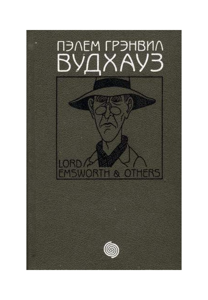 Том 6. Лорд Емсворт та інші