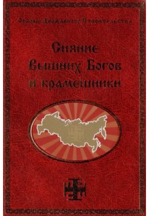 Сяйво Вишніх Богів та крамішники