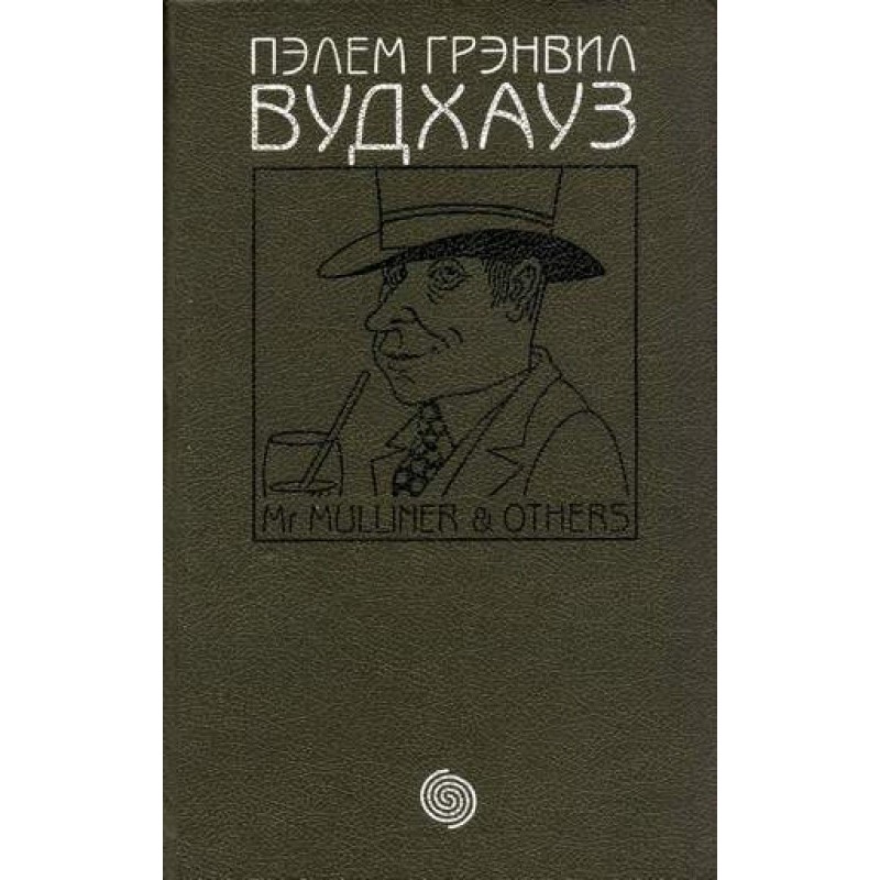 Том 4. М-р Маллінер та інші