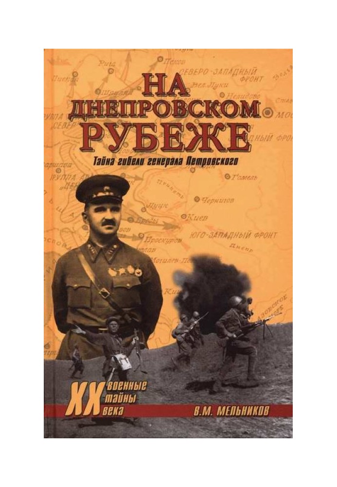 На Дніпровському кордоні. Таємниця загибелі генерала Петровського