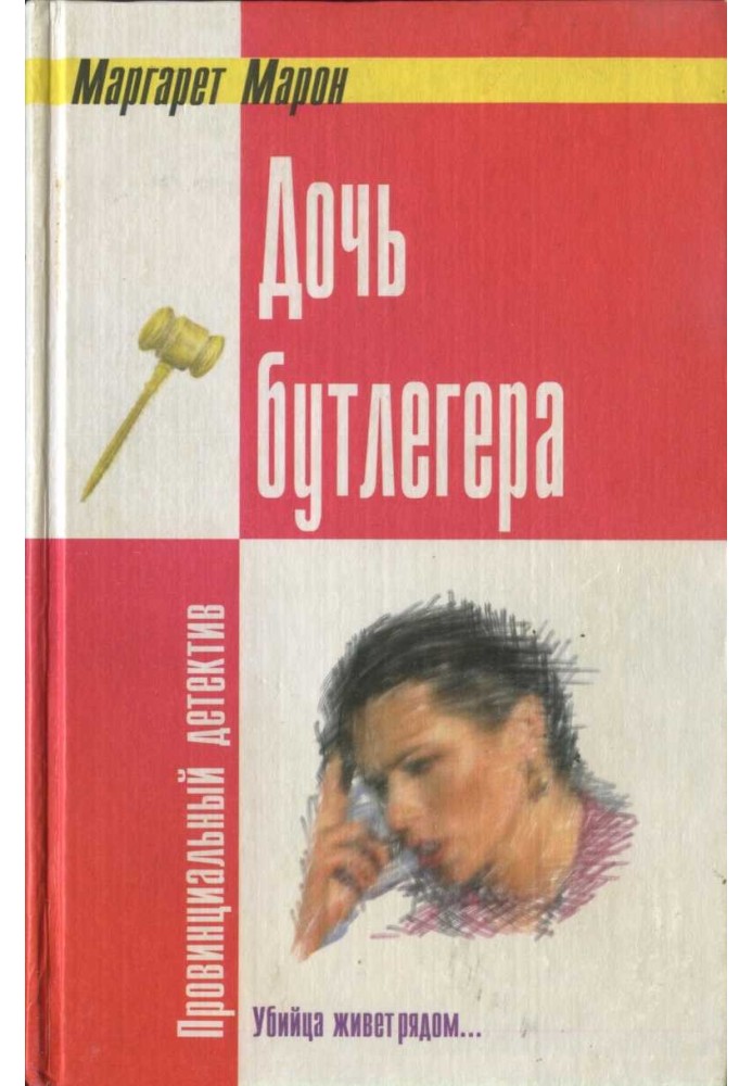 Дочь бутлегера